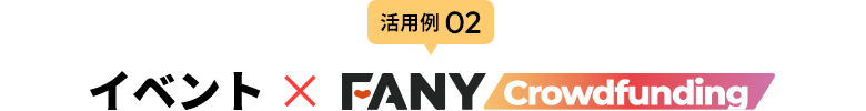 活用例02 イベント × FANY Crowdfunding